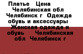 Платье › Цена ­ 1 000 - Челябинская обл., Челябинск г. Одежда, обувь и аксессуары » Женская одежда и обувь   . Челябинская обл.,Челябинск г.